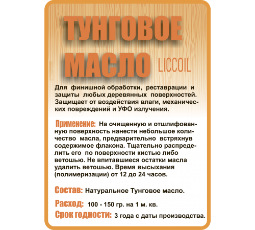 Приобрести ТУНГОВОЕ МАСЛО LICCOIL в Саранске, Республика Мордовия