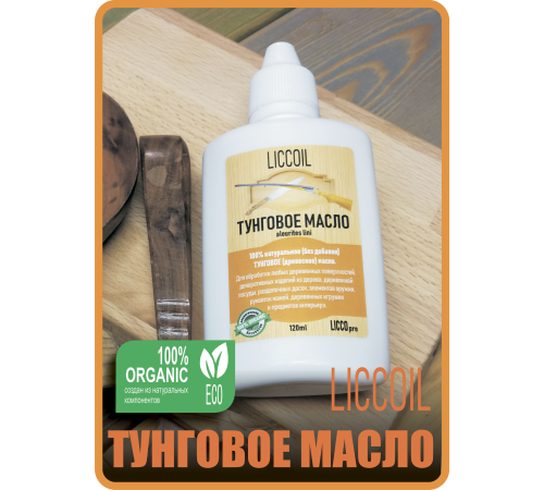 Приобрести ТУНГОВОЕ МАСЛО LICCOIL в Саранске, Республика Мордовия