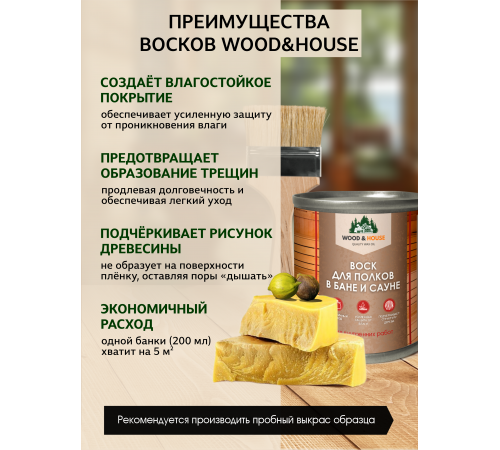 Приобрести ВОСК ДЛЯ ПОЛКОВ В БАНЕ И САУНЕ WOOD & HOUSE в Саранске, Республика Мордовия