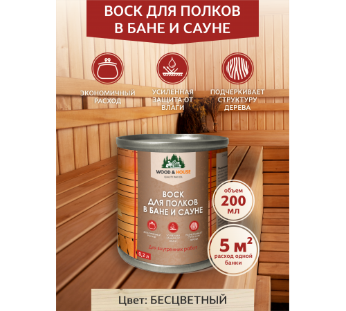 Приобрести ВОСК ДЛЯ ПОЛКОВ В БАНЕ И САУНЕ WOOD & HOUSE в Саранске, Республика Мордовия